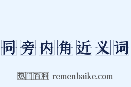 同旁内角近义词是什么意思的图片